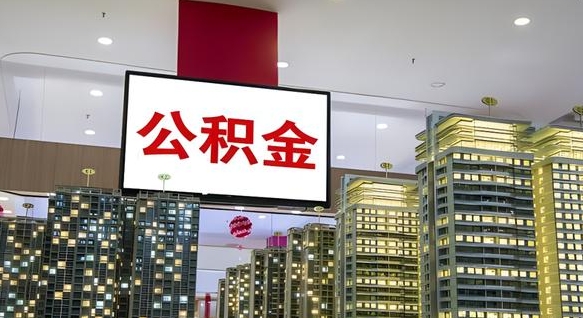金坛离职了住房公积金可以取来吗（离职了,住房公积金可以取出来吗）